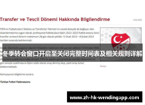 冬季转会窗口开启至关闭完整时间表及相关规则详解 冬季转会窗口开启至关闭完整时间表及相关规则详解