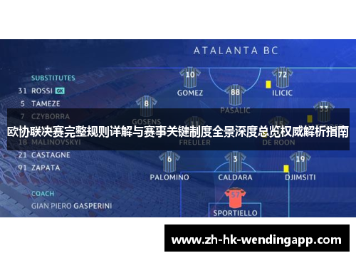 欧协联决赛完整规则详解与赛事关键制度全景深度总览权威解析指南 欧协联决赛完整规则详解与赛事关键制度全景深度总览权威解析指南