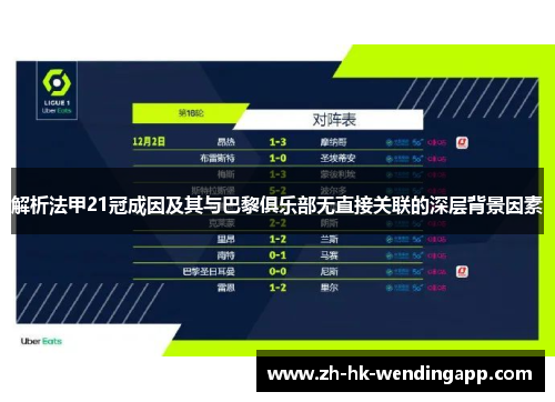 解析法甲21冠成因及其与巴黎俱乐部无直接关联的深层背景因素 解析法甲21冠成因及其与巴黎俱乐部无直接关联的深层背景因素