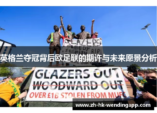 英格兰夺冠背后欧足联的期许与未来愿景分析 英格兰夺冠背后欧足联的期许与未来愿景分析