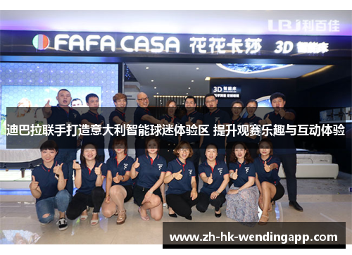 迪巴拉联手打造意大利智能球迷体验区 提升观赛乐趣与互动体验 迪巴拉联手打造意大利智能球迷体验区 提升观赛乐趣与互动体验