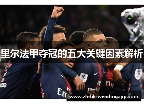 里尔法甲夺冠的五大关键因素解析