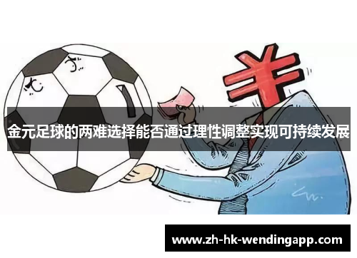 金元足球的两难选择能否通过理性调整实现可持续发展 金元足球的两难选择能否通过理性调整实现可持续发展