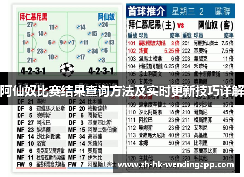 阿仙奴比赛结果查询方法及实时更新技巧详解 阿仙奴比赛结果查询方法及实时更新技巧详解