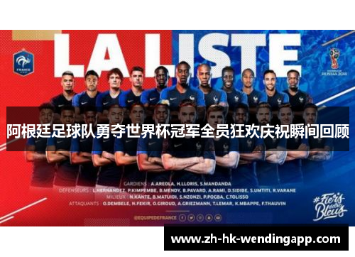 阿根廷足球队勇夺世界杯冠军全员狂欢庆祝瞬间回顾 阿根廷足球队勇夺世界杯冠军全员狂欢庆祝瞬间回顾