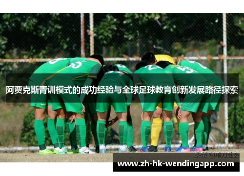 阿贾克斯青训模式的成功经验与全球足球教育创新发展路径探索