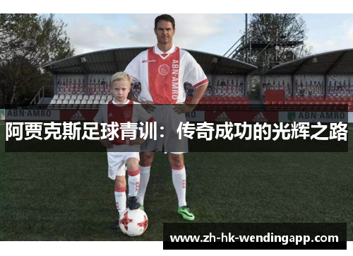 阿贾克斯足球青训：传奇成功的光辉之路