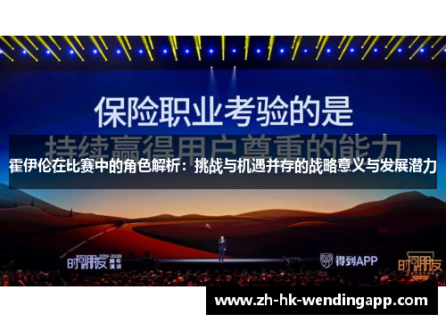霍伊伦在比赛中的角色解析:挑战与机遇并存的战略意义与发展潜力 霍伊伦在比赛中的角色解析:挑战与机遇并存的战略意义与发展潜力