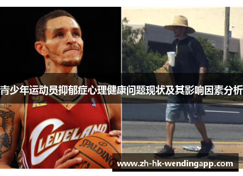 青少年运动员抑郁症心理健康问题现状及其影响因素分析 青少年运动员抑郁症心理健康问题现状及其影响因素分析