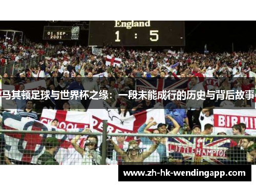 马其顿足球与世界杯之缘:一段未能成行的历史与背后故事 马其顿足球与世界杯之缘:一段未能成行的历史与背后故事