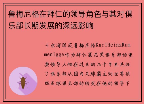 鲁梅尼格在拜仁的领导角色与其对俱乐部长期发展的深远影响
