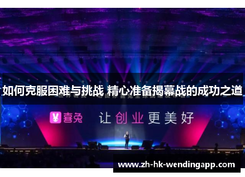 如何克服困难与挑战 精心准备揭幕战的成功之道