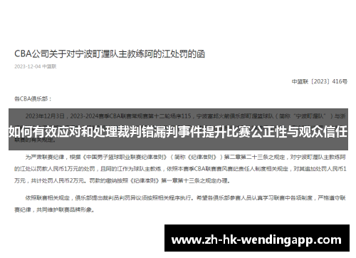 如何有效应对和处理裁判错漏判事件提升比赛公正性与观众信任 如何有效应对和处理裁判错漏判事件提升比赛公正性与观众信任