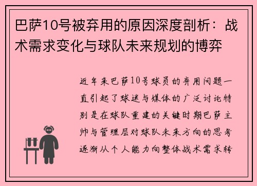 巴萨10号被弃用的原因深度剖析:战术需求变化与球队未来规划的博弈 巴萨10号被弃用的原因深度剖析:战术需求变化与球队未来规划的博弈