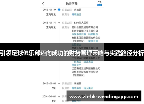 引领足球俱乐部迈向成功的财务管理策略与实践路径分析