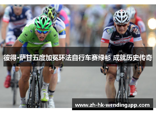 彼得·萨甘五度加冕环法自行车赛绿衫 成就历史传奇 彼得·萨甘五度加冕环法自行车赛绿衫 成就历史传奇
