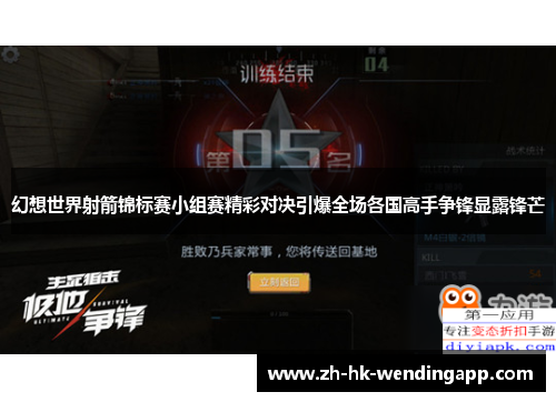 幻想世界射箭锦标赛小组赛精彩对决引爆全场各国高手争锋显露锋芒