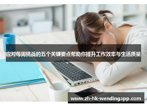 应对每周挑战的五个关键要点帮助你提升工作效率与生活质量