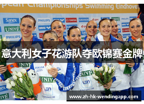 意大利女子花游队夺欧锦赛金牌