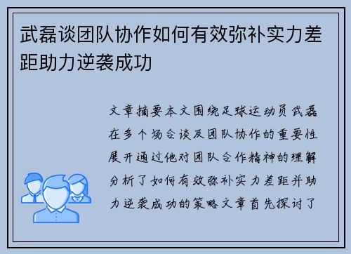 武磊谈团队协作如何有效弥补实力差距助力逆袭成功