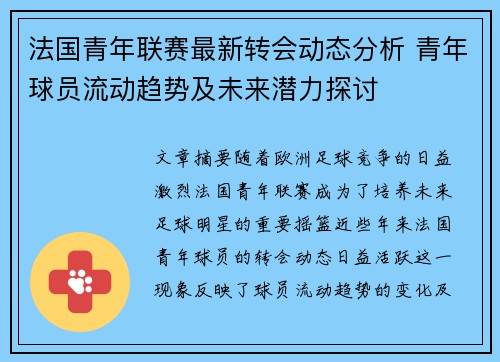 法国青年联赛最新转会动态分析 青年球员流动趋势及未来潜力探讨