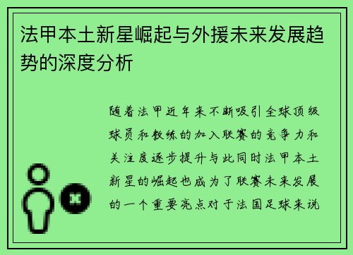 法甲本土新星崛起与外援未来发展趋势的深度分析