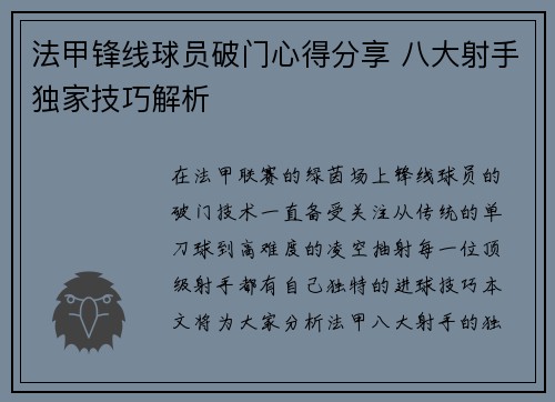 法甲锋线球员破门心得分享 八大射手独家技巧解析