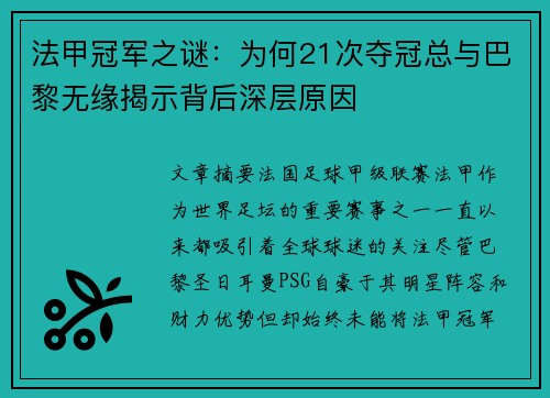 法甲冠军之谜：为何21次夺冠总与巴黎无缘揭示背后深层原因