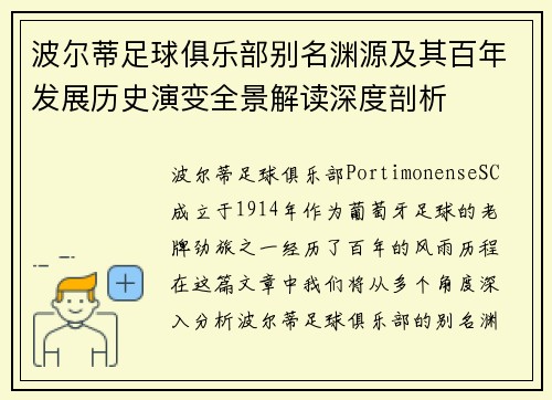 波尔蒂足球俱乐部别名渊源及其百年发展历史演变全景解读深度剖析