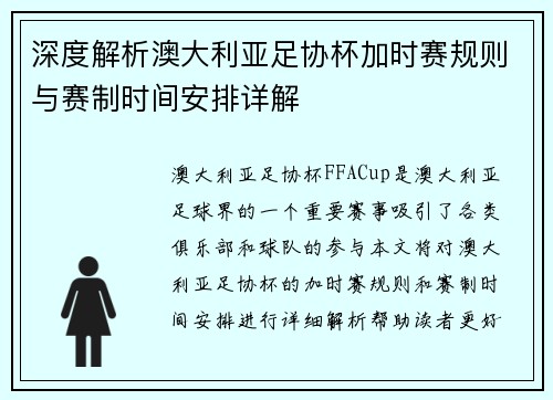 深度解析澳大利亚足协杯加时赛规则与赛制时间安排详解